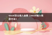 excel怎么输入金额（excel输入钱的方法）