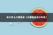 会计怎么计提税金（计提税金会计科目）