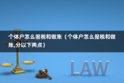 个体户怎么报税和做账（个体户怎么报税和做账,分以下两点）