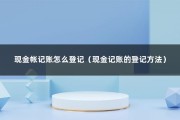 现金帐记账怎么登记（现金记账的登记方法）