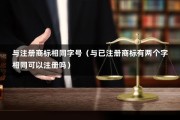 与注册商标相同字号（与已注册商标有两个字相同可以注册吗）