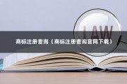 商标注册查询（商标注册查询官网下载）