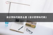 会计学科代码怎么查（会计的学科代码）