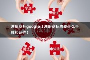 注册商标google（注册商标需要什么手续和证件）