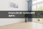 BA2plus怎么用（ba2plus使用说明书）