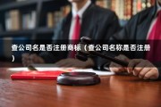 查公司名是否注册商标（查公司名称是否注册）