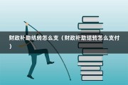 财政补助结转怎么支（财政补助结转怎么支付）