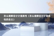 怎么理解会计计量属性（怎么理解会计计量属性的含义）