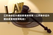 江苏身份证办理进度查询官网（江苏身份证办理进度查询官网电话）